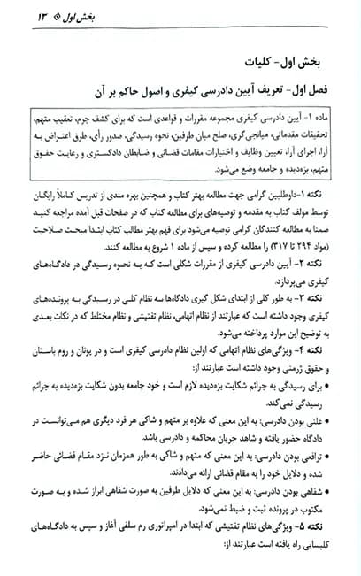 آیین دادرسی کیفری احمد غفوری — تصویر ۵