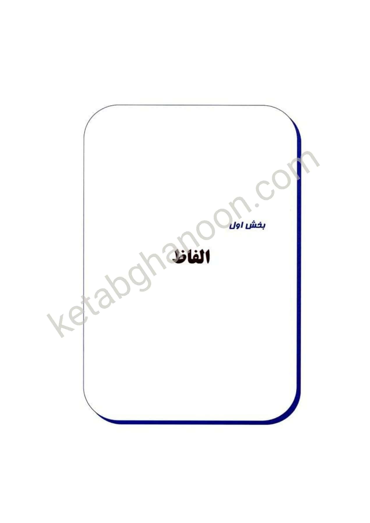 کتاب تست اصول فقه باقری راد — تصویر ۲