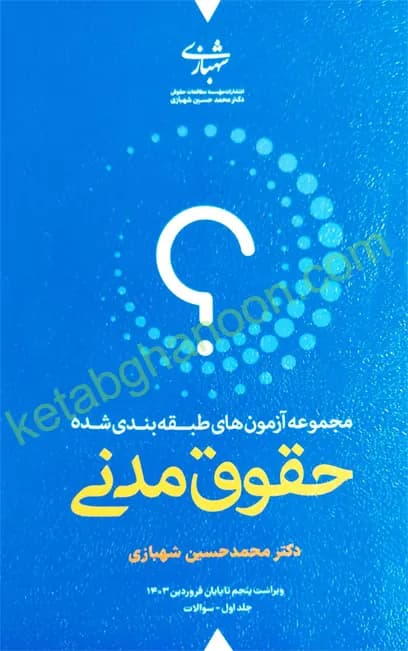 کتاب تست حقوق مدنی دکتر شهبازی