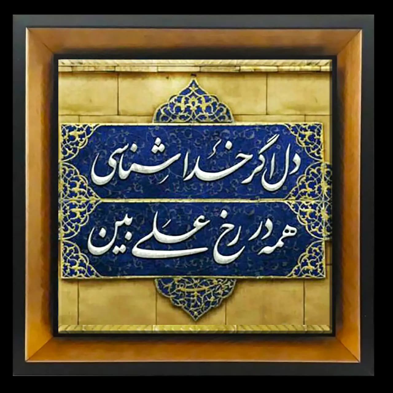 تابلو کاشی دل اگر خدا شناسی همه در رخ علی بین مدل 2D 66