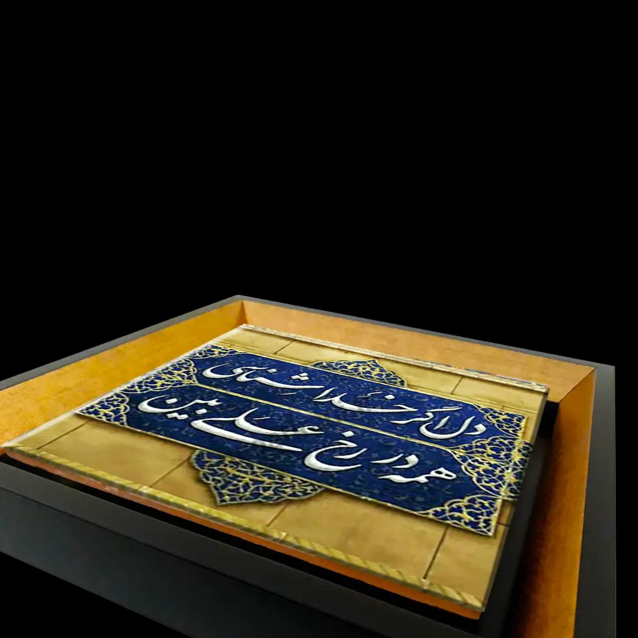 تابلو کاشی دل اگر خدا شناسی همه در رخ علی بین مدل 2D 66 — تصویر ۳