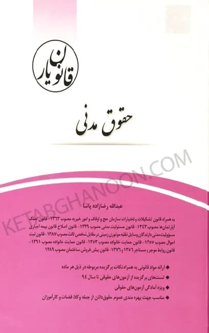 قانون یار حقوق مدنی چتردانش