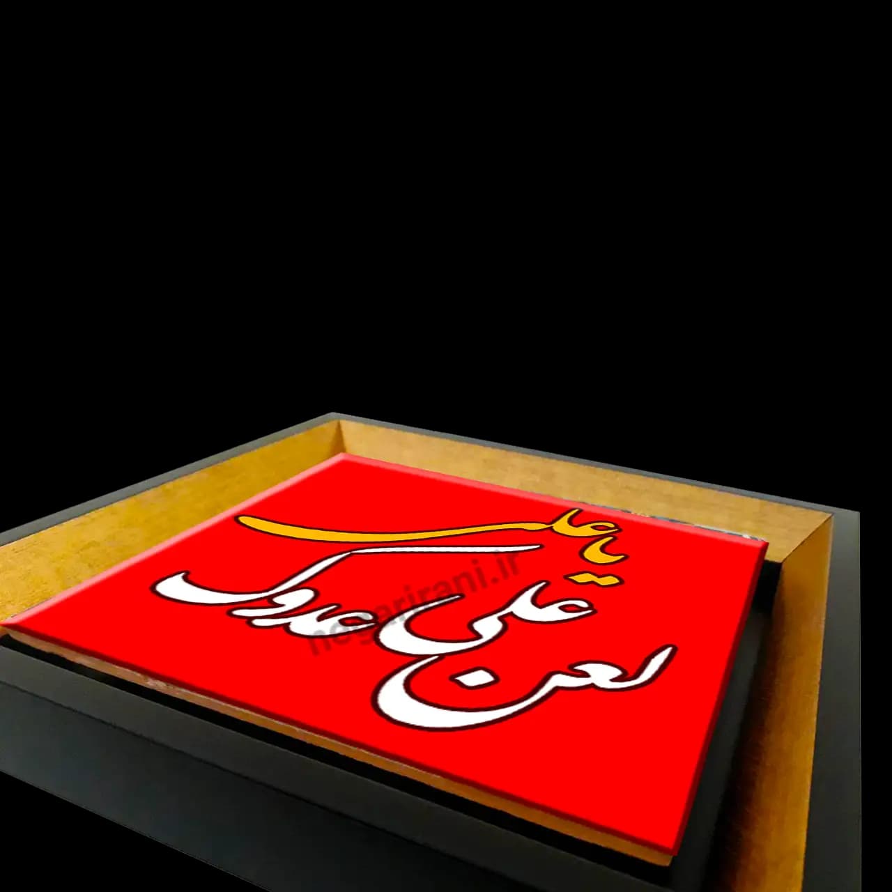 تابلو کاشی یاعلی 2D 5 — تصویر ۳