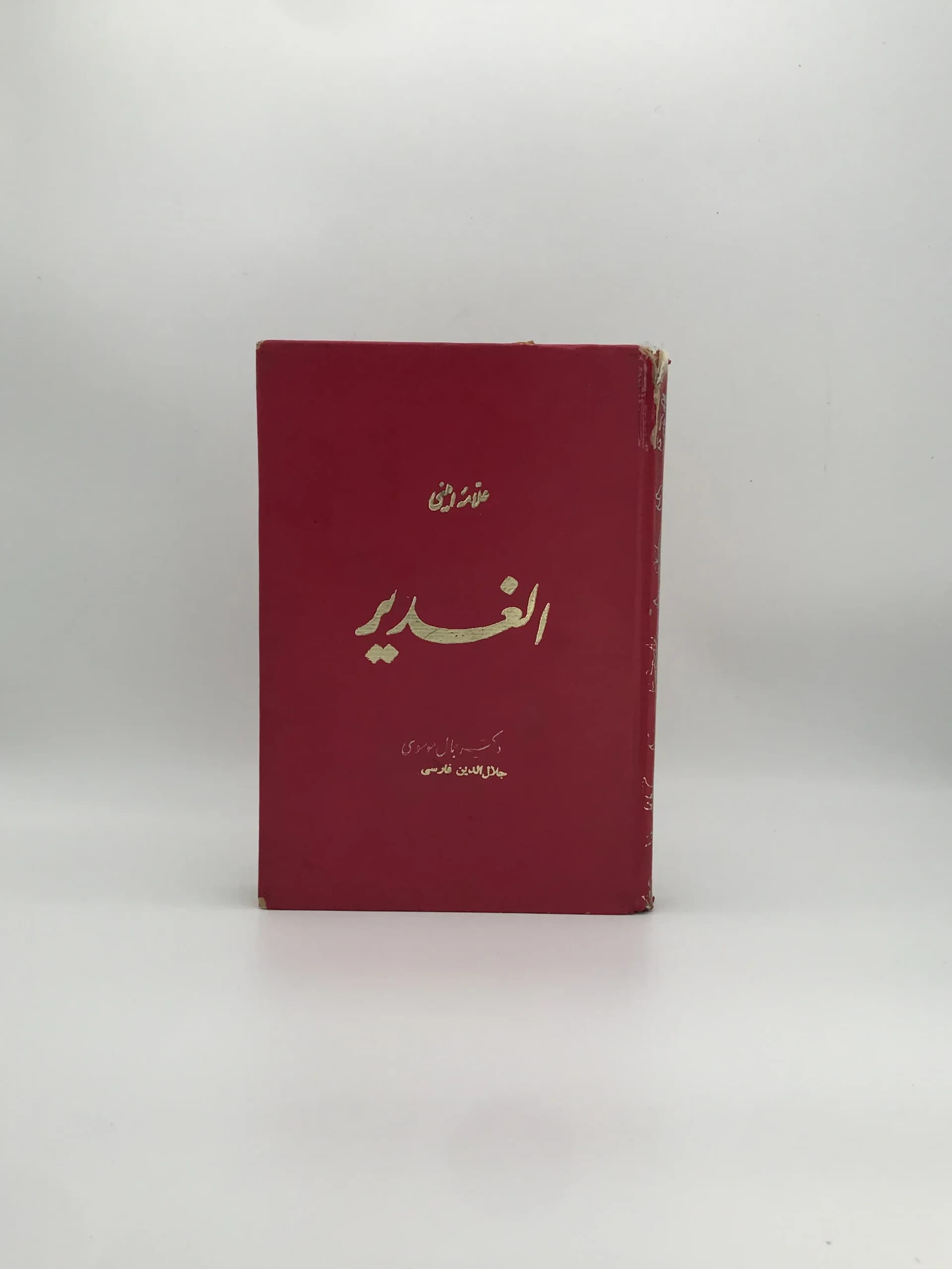 ترجمه الغدیر 17
