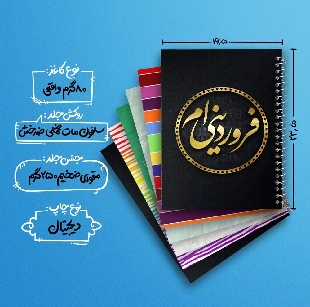 دفتر مشق 100 برگ خندالو طرح ماه تولد فروردین کد 560 مجموعه 6 عددی — تصویر ۴