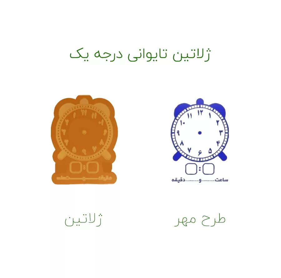 مهر حس آمیزی مدل کمک آموزشی طرح ساعت و دقیقه کد 2 — تصویر ۲