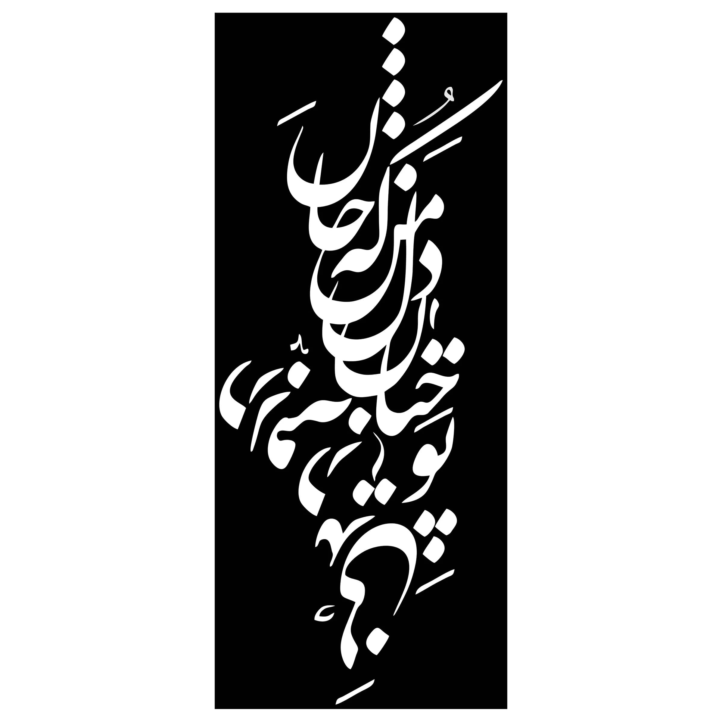شابلون مدل شعر تو چنان در دل من رفته که جان در بدنی کد SP135-1 — تصویر ۲