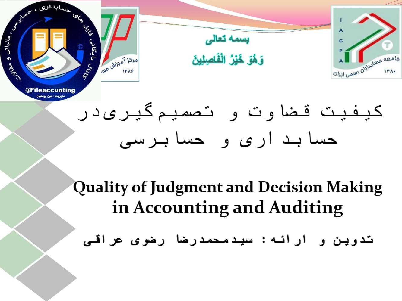 کتاب Judgment and Decision Making in Accounting (کیفیت قضاوت و تصمیم‌گیری در حسابداری) PDF |سید محمدرضا رضوی