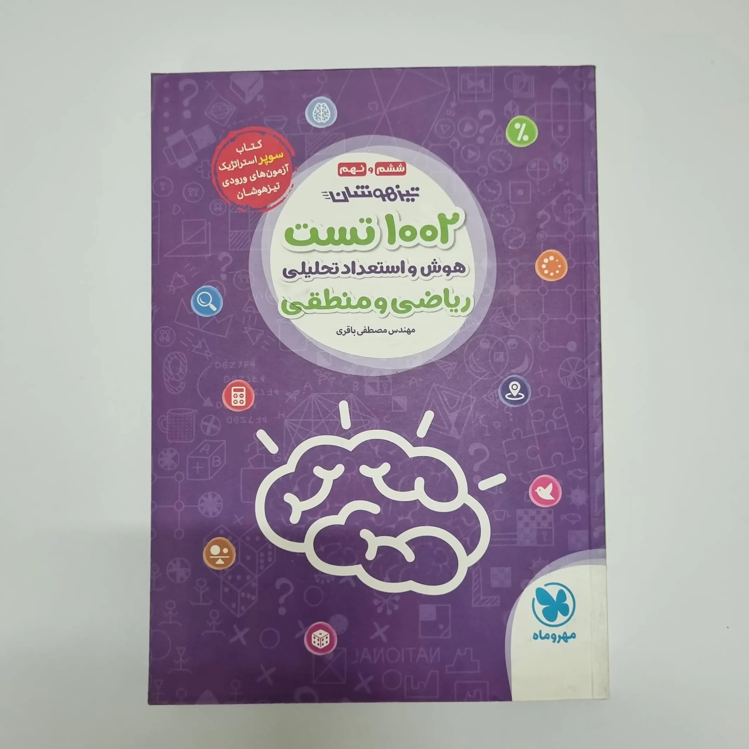 1002تست هوش و استعداد تحلیلی ریاضی و منطقی ششم و نهم مهروماه (دست دوم)1401