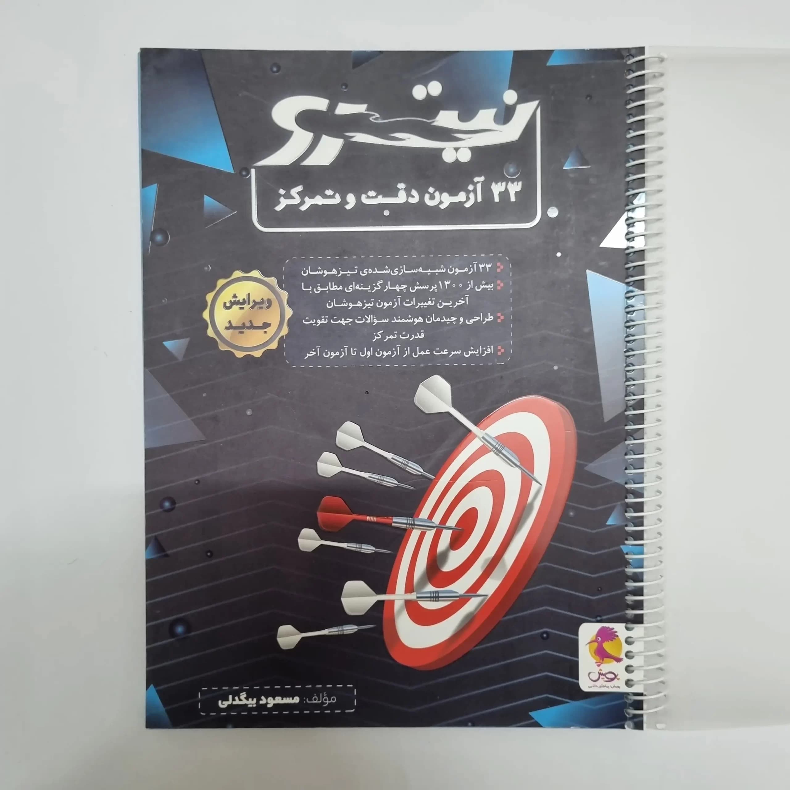33آزمون دقت و تمرکز نیترو پویش (دست دوم)1402