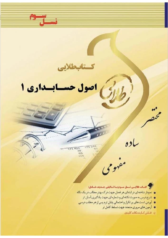 کتاب Golden Principles of Accounting 1 (کتاب طلایی اصول حسابداری ۱) PDF