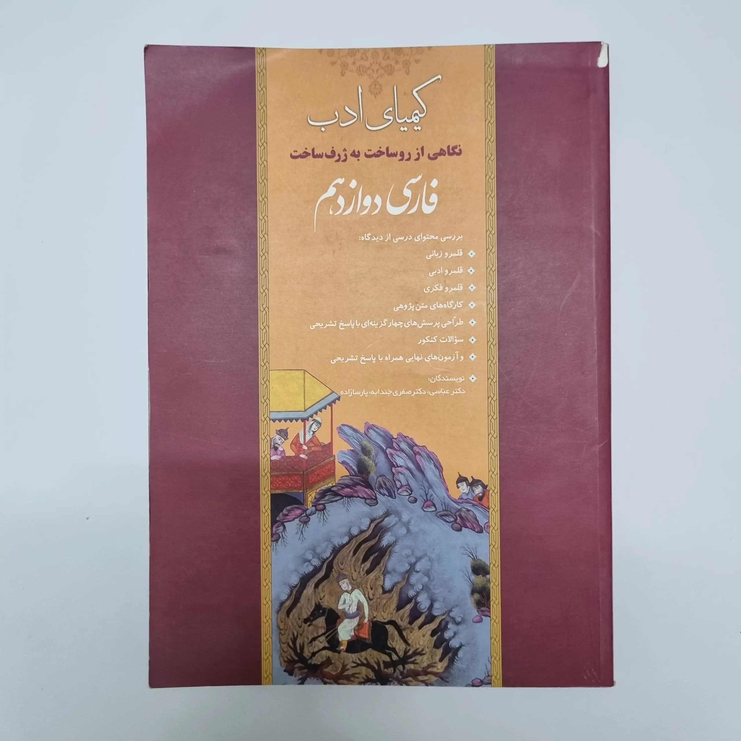 فارسی دوازدهم کیمیای ادب 1400(دست دوم)