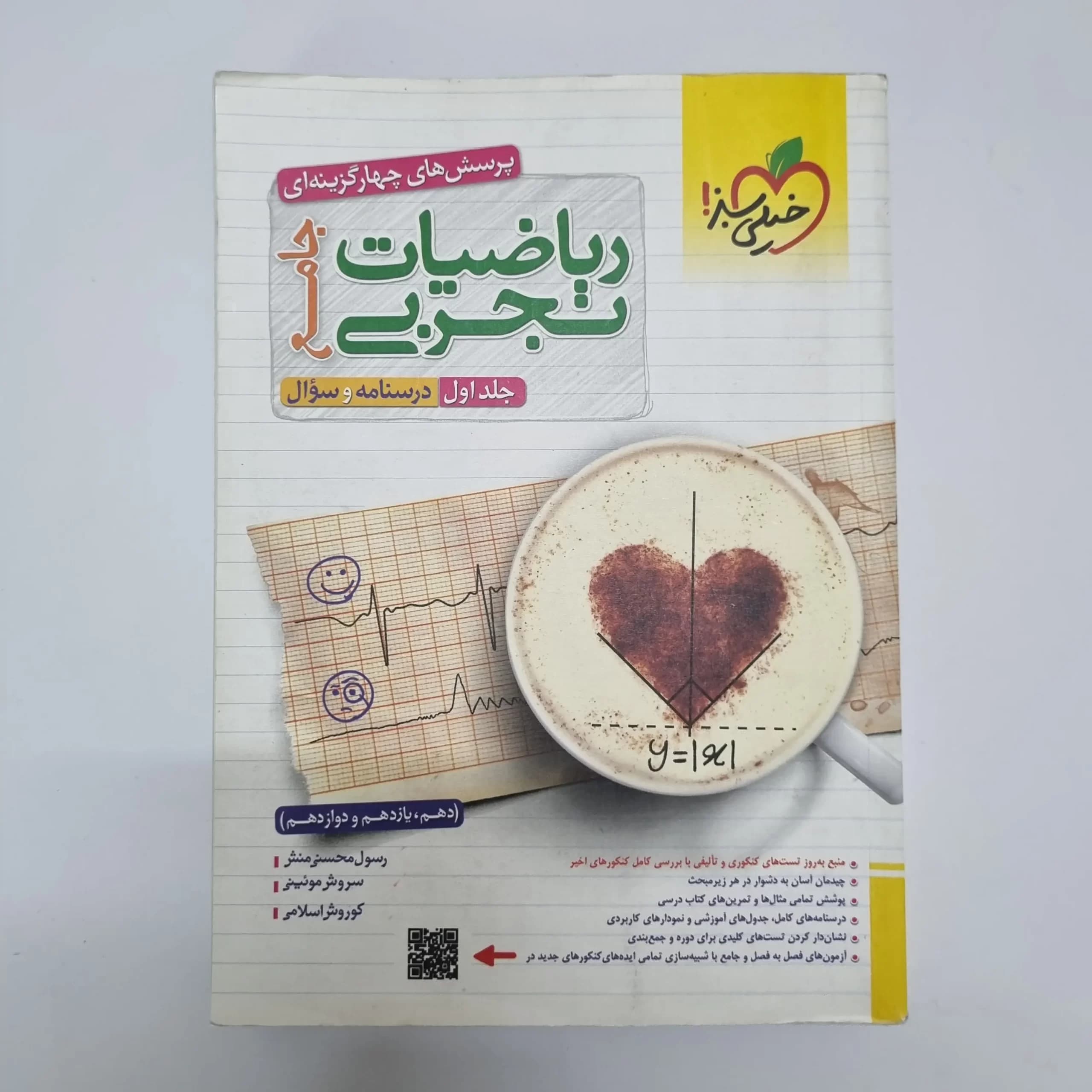 ریاضیات تجربی جامع خیلی سبز جلد اول 1402(دست دوم)