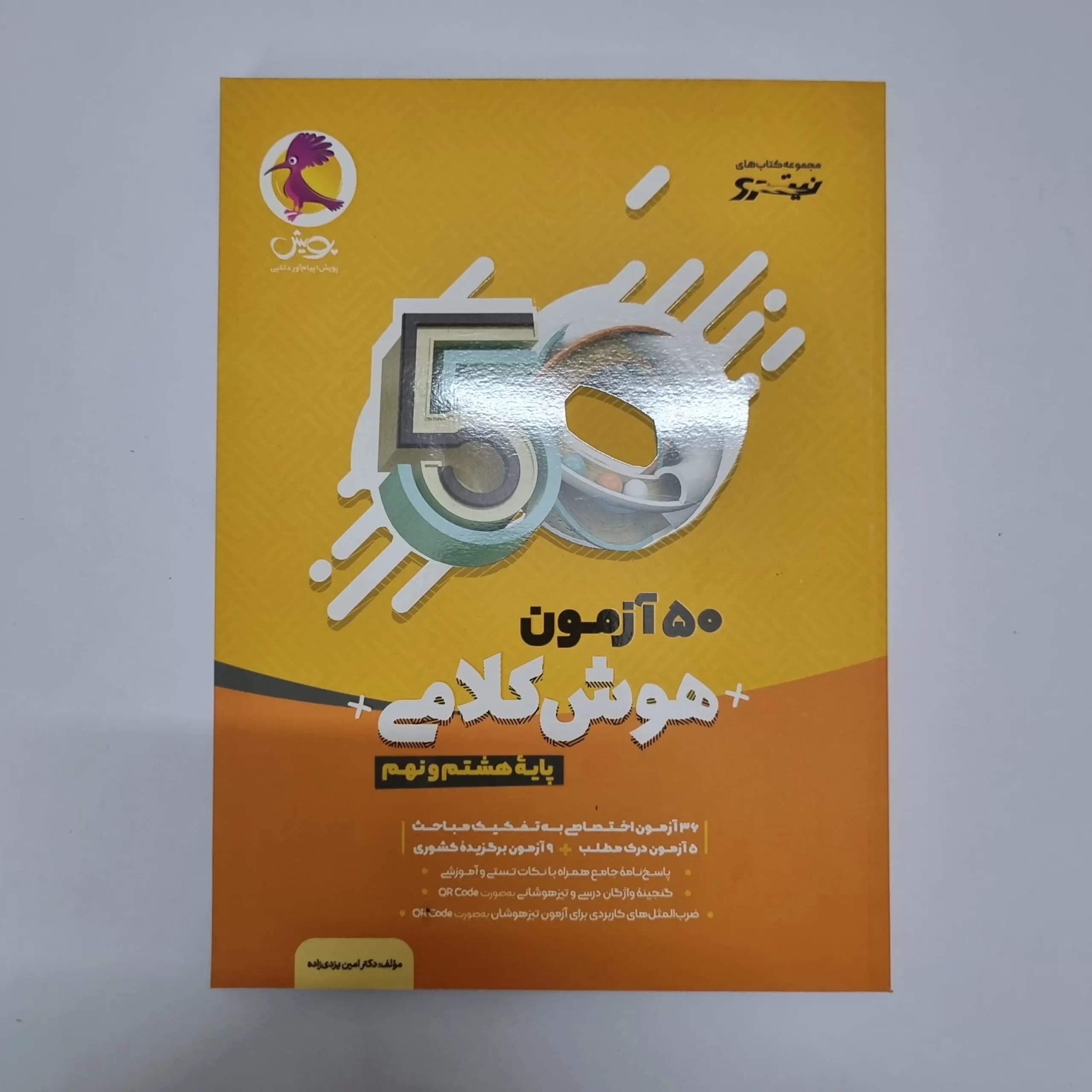 50آزمون هوش کلامی هشتم و نهم نیترو پویش (دست دوم)1402