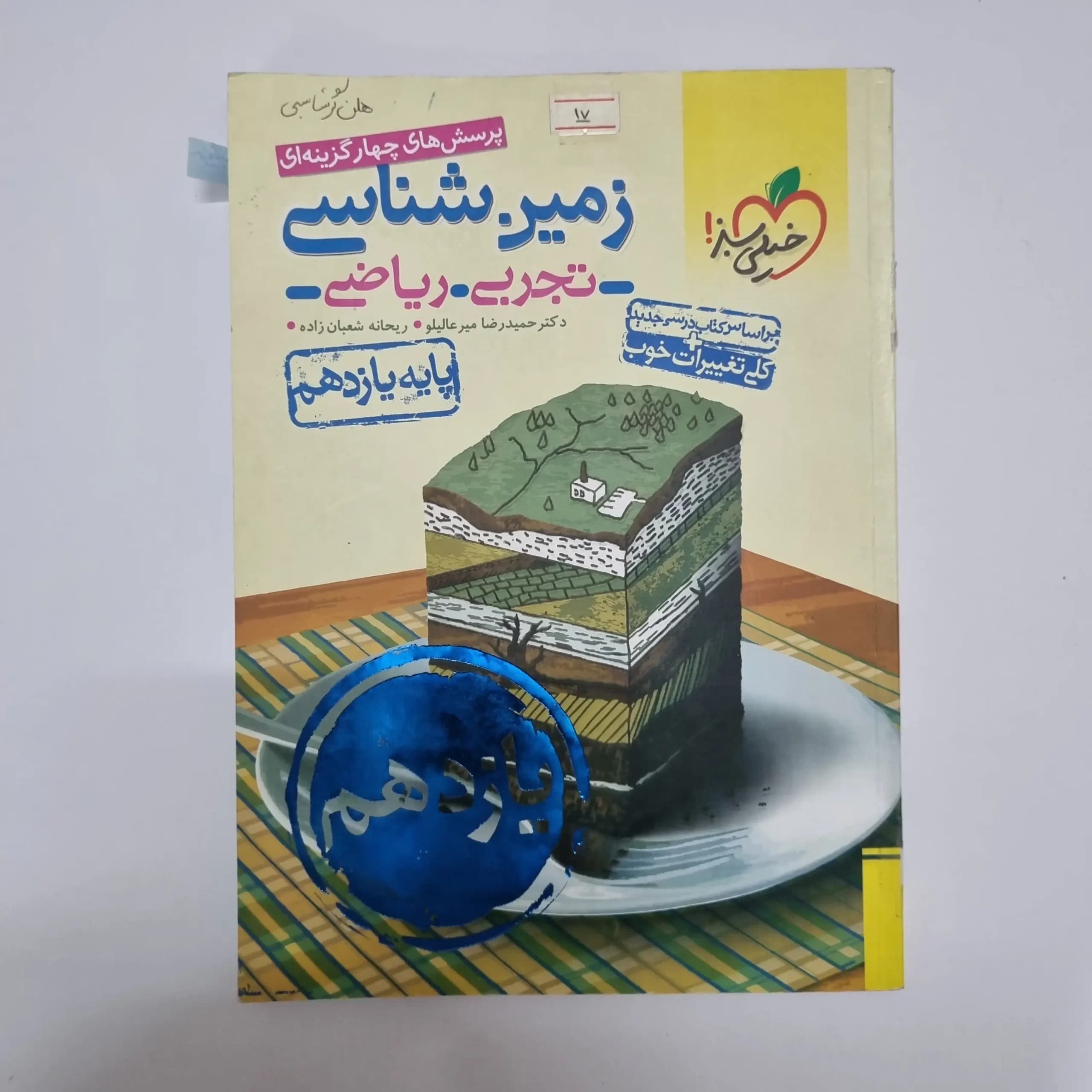زمین شناسی یازدهم تست خیلی سبز 1400(دست دوم)