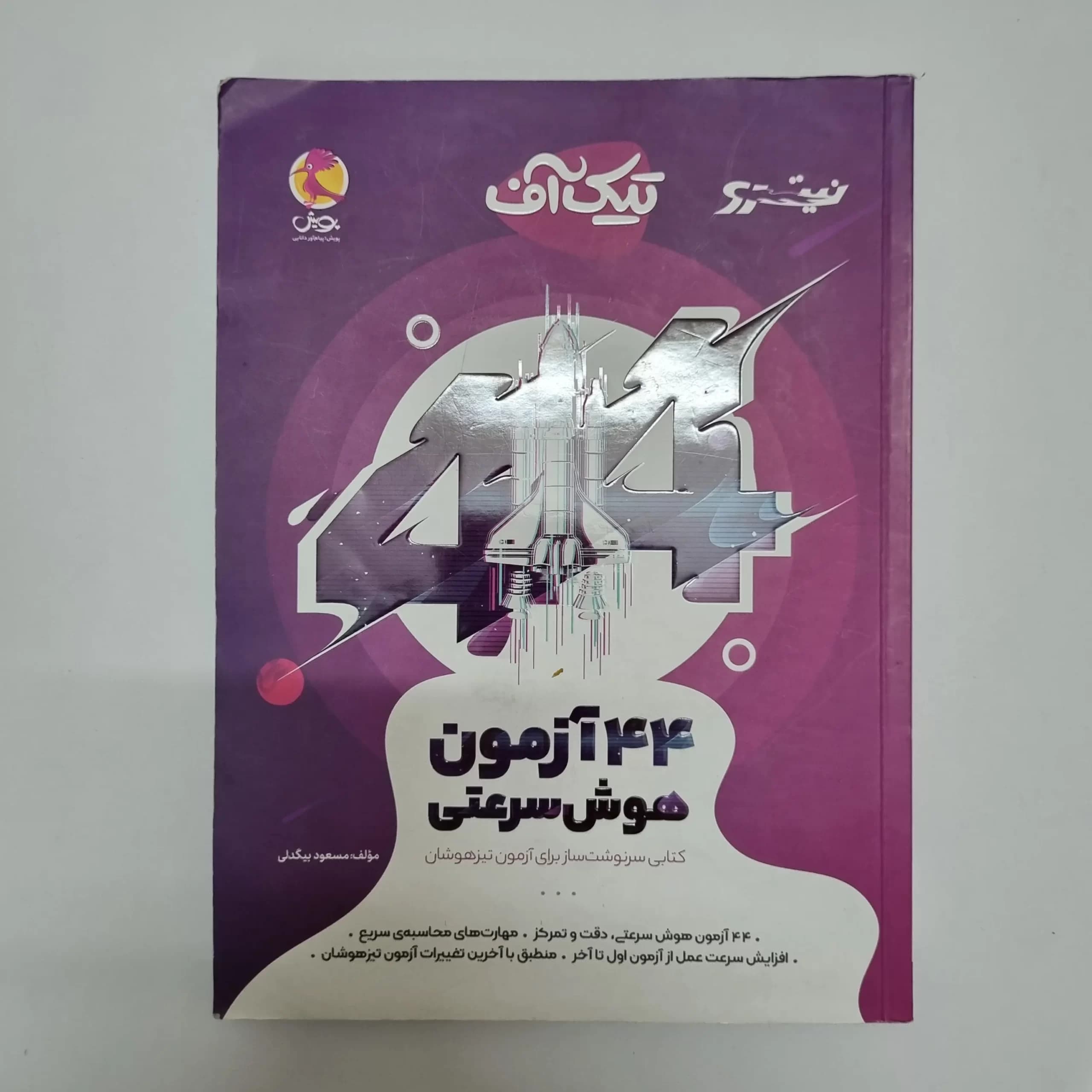 44 آزمون هوش سرعتی تیک آف نیترو پویش (دست دوم)1402