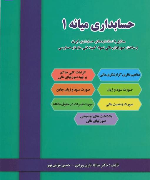 کتاب Intermediate Accounting 1 (میانه ۱) PDF | تاری وردی