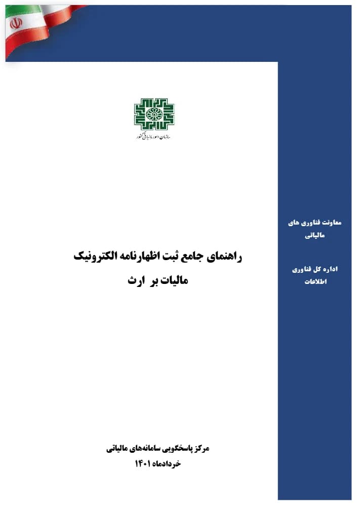 کتاب Inheritance Declaration Guide (راهنمای تسلیم اظهارنامه ارث) PDF