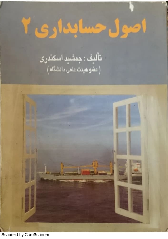 کتاب Principles of Accounting 2 (اصول حسابداری ۲) PDF | جمشید اسکندری