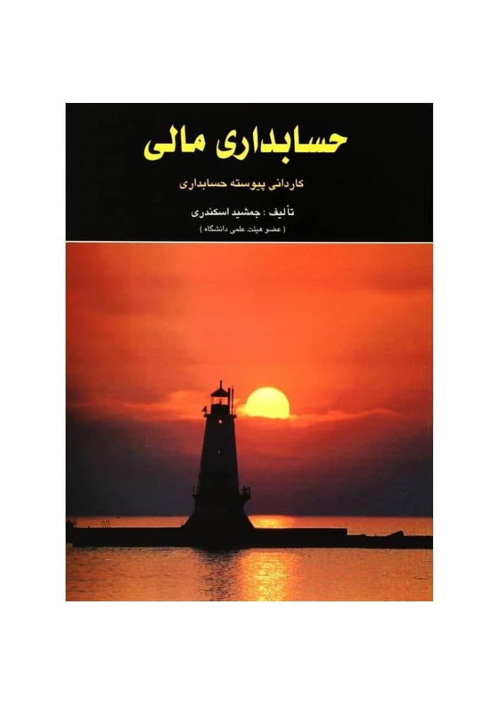 کتاب Financial Accounting (حسابداری مالی) PDF | جمشید اسکندری