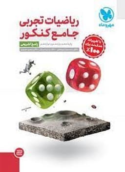 مهر و ماه ریاضیات تجربی جامع کنکور پاسخ تشریحی