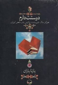 دوستت دارم هزار سال دوستت دارم در شعر ایران جیبی پالتوئی دارای قاب