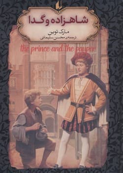 رمان های جاویدان جهان شاهزاده و گدا