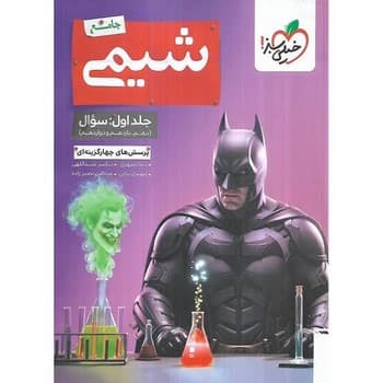 خیلی سبز تست شیمی جامع بتمن جلد اول