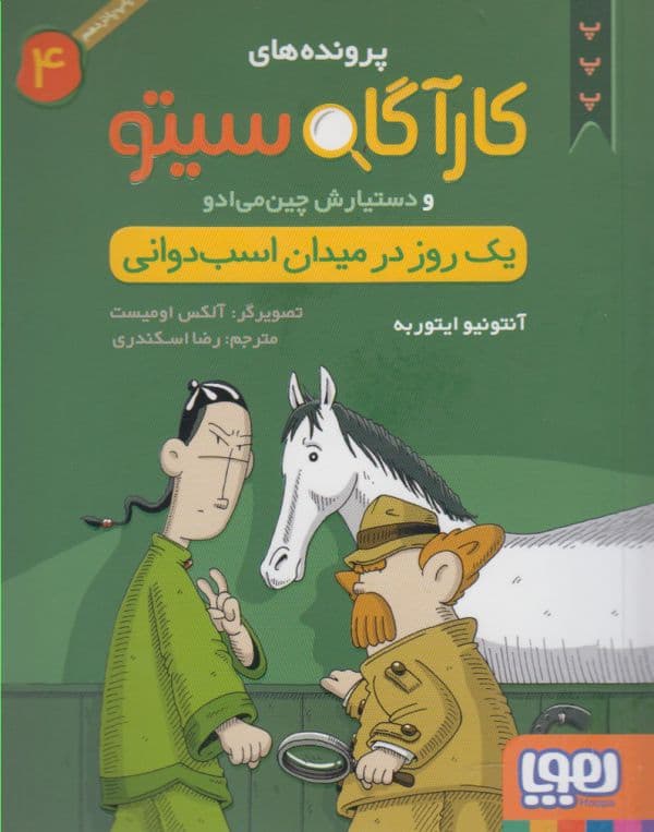 پرونده های کارآگاه سیتو جلد 4 یک روز در میدان اسب دوانی