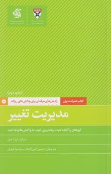 همراه مدیران – مدیریت تغییر