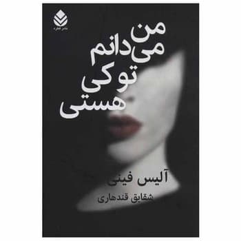 من می دانم تو کی هستی