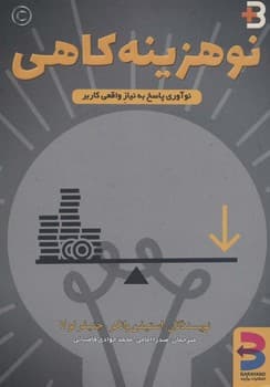 نو هزینه کاهی