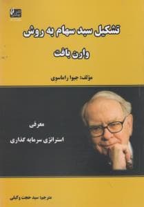 تشکیل سبد سهام به روش وارن بافت