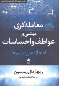 معامله گری مبتنی بر عواطف و احساسات