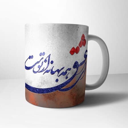 ماگ ای عشق همه بهانه از توست