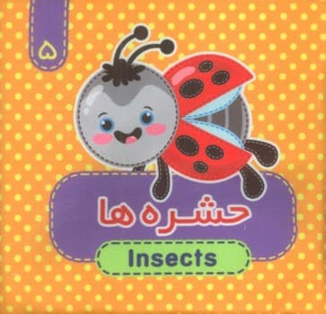 کتاب پارچه ای سوت دار حشره ها دو زبانه