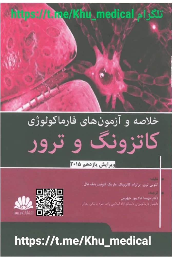 کتاب Pharmacology Summary (فارماکولوژی کاتزونگ و ترور) نسخه انگلیسی PDF