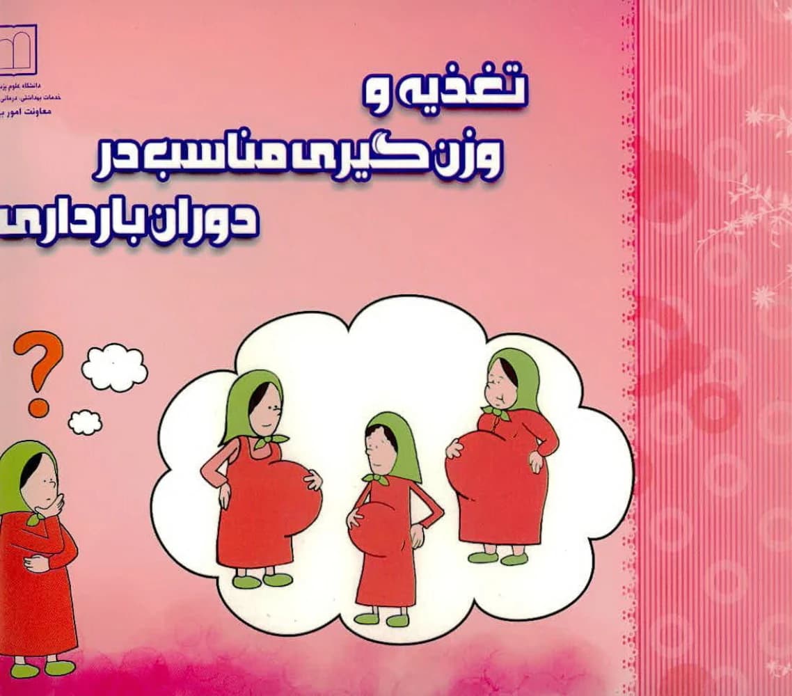 کتاب Nutrition in Pregnancy (تغذیه در بارداری) PDF