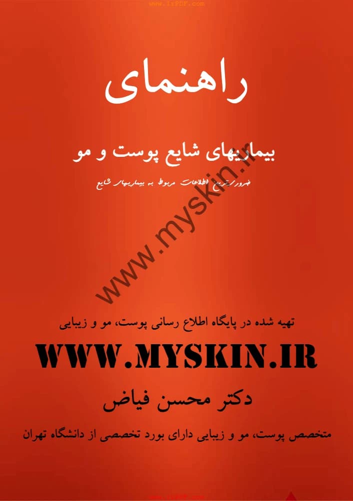 کتاب Skin and Hair Diseases (بیماری‌های شایع پوست و مو) PDF