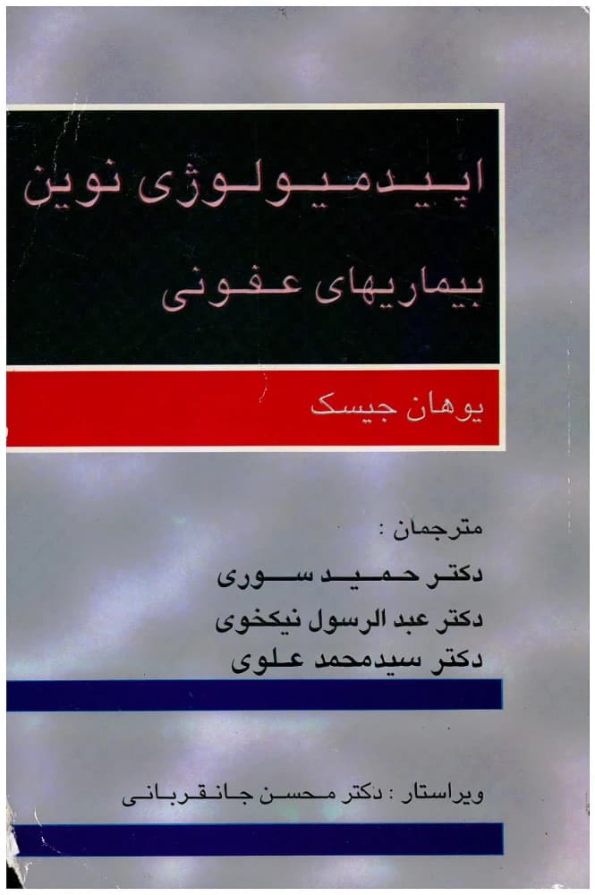 جزوه Modern Epidemiology of Infectious Diseases (اپیدمیولوژی نوین بیماری‌های عفونی) PDF