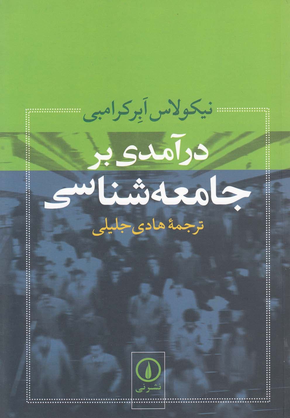 درآمدی بر جامعه شناسی