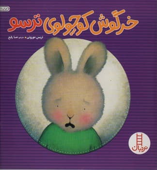 خرگوش کوچولو ترسو