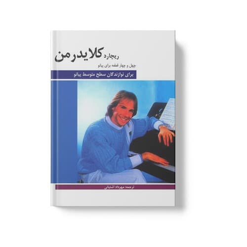 کتاب ریچارد کلایدرمن ۴۴ قطعه پیانو