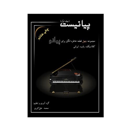 پیانیست جلد 1 اول محمد علی اکبری