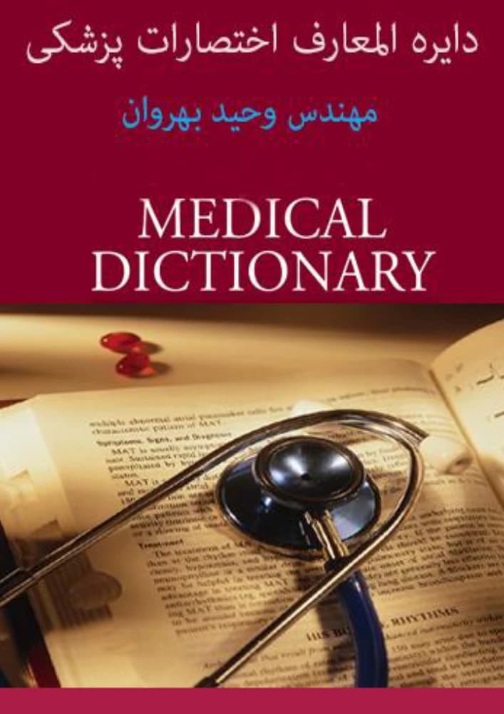 کتاب Medical Abbreviations (اختصارات پزشکی) PDF | مهندس وحید بهروان