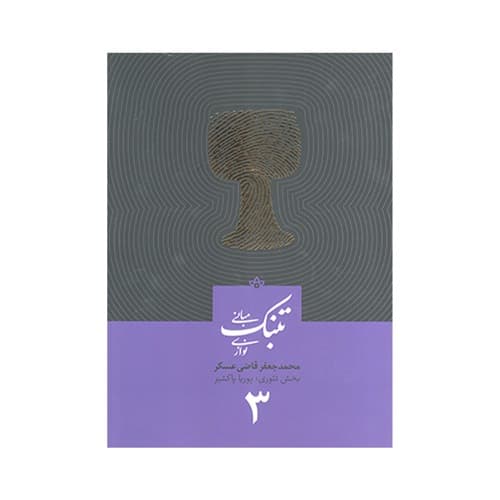مبانی تنبک نوازی جلد سوم ۳ جعفر قاضی عسکر