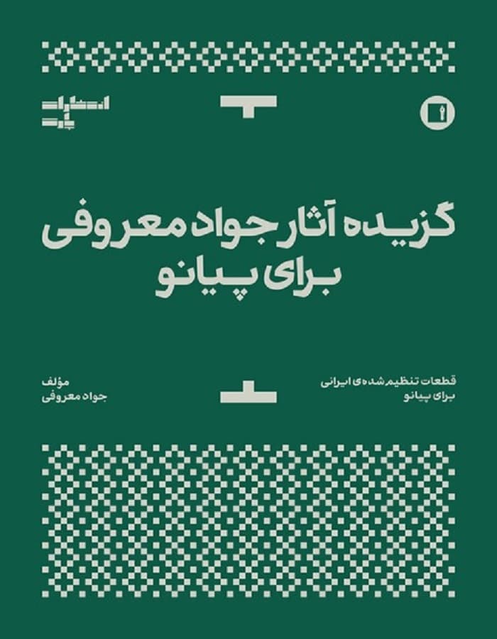 گزیده آثار جواد معروفی برای پیانو — تصویر ۲