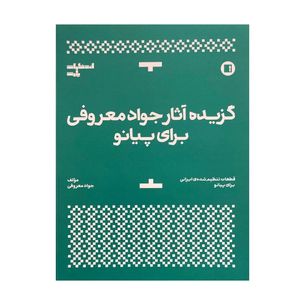 گزیده آثار جواد معروفی برای پیانو