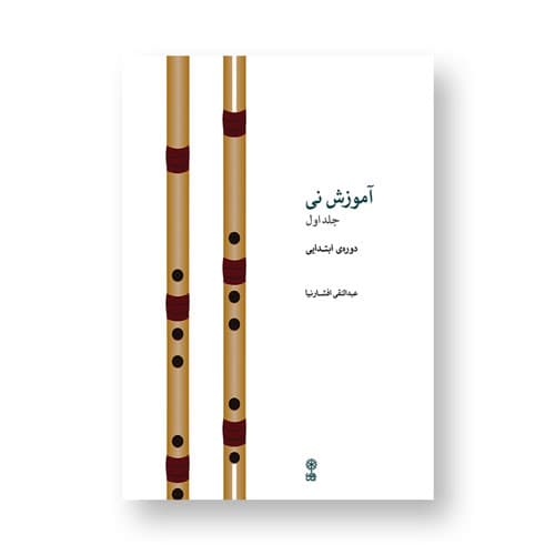 آموزش نی افشارنیا جلد اول ۱