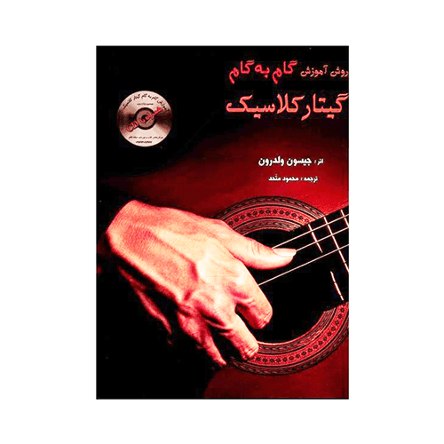 گام به گام گیتار گلاسیک جیسون ولدرون